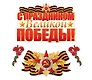 Комплект для оформления интерьера "С праздником Великой Победы"