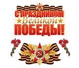 Комплект для оформления интерьера "С праздником Великой Победы", инд.уп., подвес