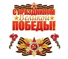 Набор для оформления интерьера, «С праздником Великой Победы», Сфера образования
