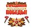 Комплект для оформления интерьера "С праздником Великой Победы", инд.уп., подвес - 0