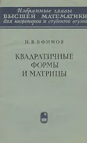 Квадратичные формы и матрицы