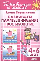 Развиваем память, внимание, воображение (для детей 4-6 лет)
