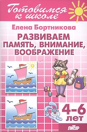 Развиваем память, внимание, воображение (для детей 4-6 лет)