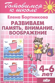 Развиваем память, внимание, воображение (для детей 4-6 лет)