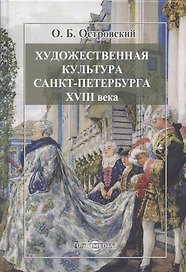 Художественная культура Санкт-Петербурга XVIII века