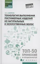 Технология выполнения постижерных изделий из натуральных и искусственных волос