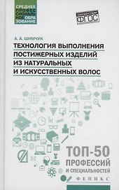 Технология выполнения постижерных изделий из натуральных и искусственных волос