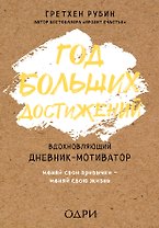 Год больших достижений. Вдохновляющий дневник-мотиватор (крафт)