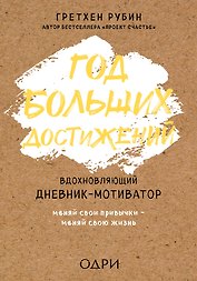 Год больших достижений. Вдохновляющий дневник-мотиватор (крафт)