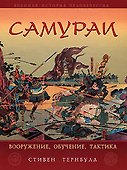Самураи. Вооружение, обучение, тактика - 0