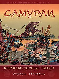 Самураи. Вооружение, обучение, тактика