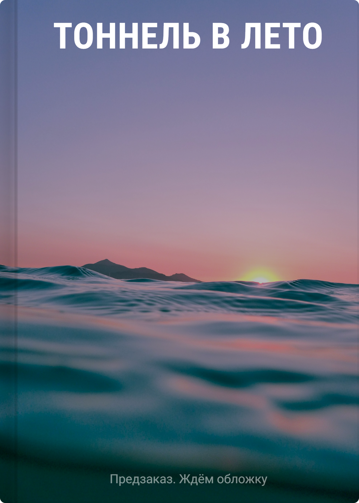 

Тоннель в лето, выход прощаний