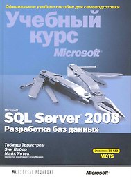 Microsoft SQL Server 2008. Разработка баз данных. Учебный курс Microsoft : Пер. с англ. /(+ CD)
