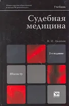 Судебная медицина 2-е изд. пер. и доп.