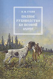 Полное руководство ко псовой охоте. В трех частях