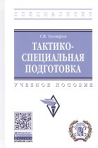 Тактико-специальная подготовка. Учебное пособие