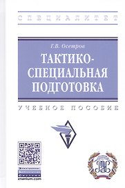 Тактико-специальная подготовка. Учебное пособие