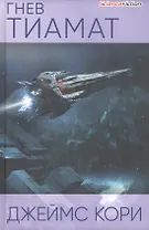 Гнев Тиамат