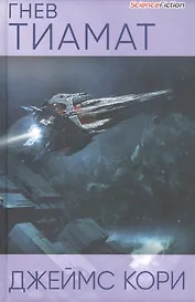 Гнев Тиамат