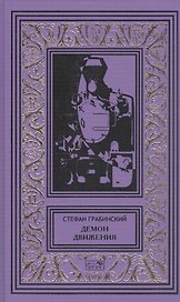 Демон движения