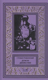 Демон движения