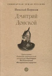 Дмитрий Донской. С иллюстрациями