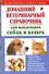 Домашний ветеринарный справочник для владельцев собак и кошек - 0