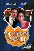 Мое любимое чудовище