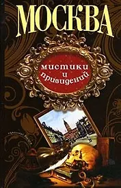Столичный винтаж/ Москва мистики и привидений