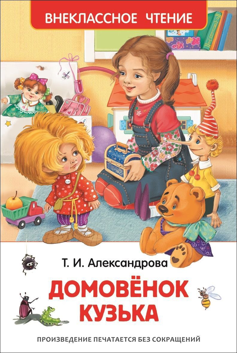 

Домовенок Кузька