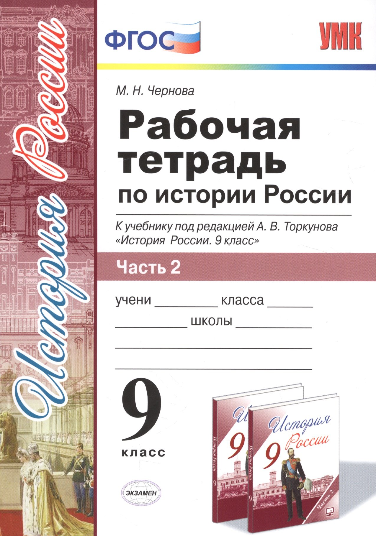 

Рабочая тетрадь по истории России. В 2 частях. Ч. 2: 9 класс: к учебнику под ред. А.В. Торкунова "История России. 9 класс". ФГОС