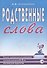 Родственные слова. Лексико-грамматические упражнения и словарь для детей 6-8 лет. Пособие для педагогов. - 0