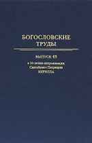 Богословские труды. Выпуск 49.  К 10-летию интронизации Святейшего Патриарха Кирилла