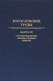 Богословские труды. Выпуск 49.  К 10-летию интронизации Святейшего Патриарха Кирилла