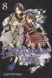 Бездомный бог. Том 8 (Noragami). Манга