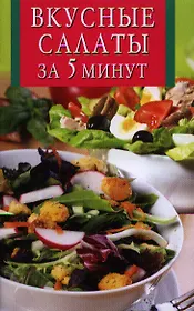 Вкусные салаты за 5 минут