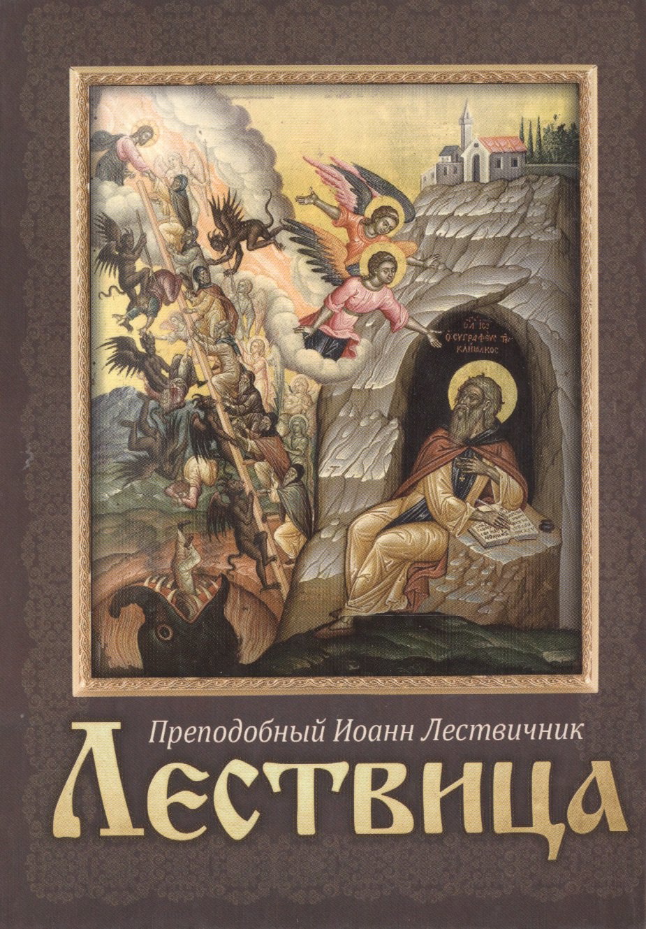 

Лествица. Преподобный Иоанн Лествичник