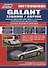Mitsubishi Galant Выпуск 1996 - 2005 с бензиновыми двигателями. Эксплуатация. Ремонт. ТО - 0