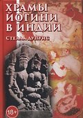 Храмы йогини в Индии - 0