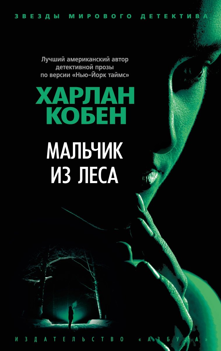 

Мальчик из леса