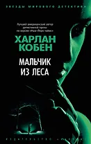 Мальчик из леса