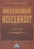 Финансовый менеджмент: Учебное пособие - 0