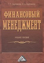Финансовый менеджмент: Учебное пособие