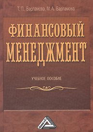 Финансовый менеджмент: Учебное пособие