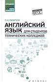 Английский язык для студентов технич.колледжей дп - 0