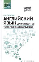 Английский язык для студентов технич.колледжей дп
