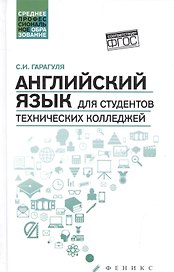 Английский язык для студентов технич.колледжей дп