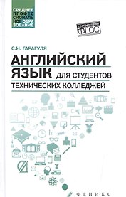 Английский язык для студентов технич.колледжей дп