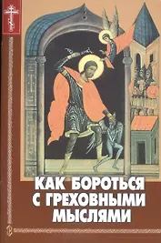 Как бороться с греховными мыслями