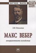 Макс Вебер. Инвариантность господства. Монография - 0
